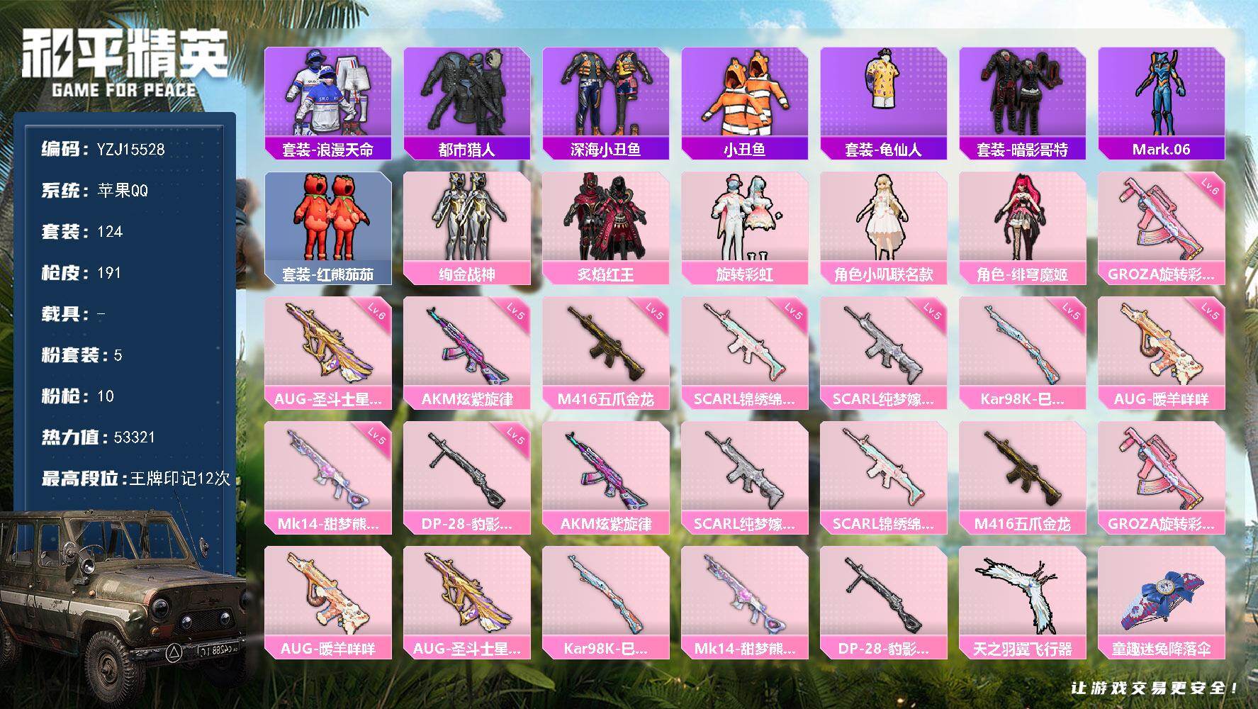 和平精英账号苹果QQYZJ15528-可二次-苹果Q-3稀有5粉装10特效枪13热门【精品身法号 可萌可身法 伤感小雾神