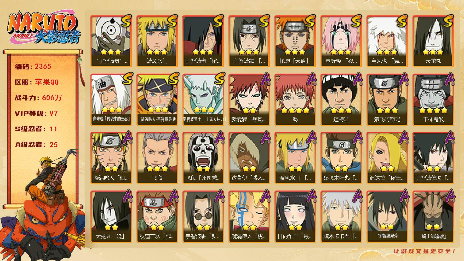 火影忍者账号苹果QQV7 11S 25A 606万战力 热门A最终章雏田 神驹小南 新春鼬。碎片佐助43片 死门凯48片 卡卡西60片 扉间41片 金水门53片 忍战艾51片 雷影40片 YY2023
【S级忍者】：宇