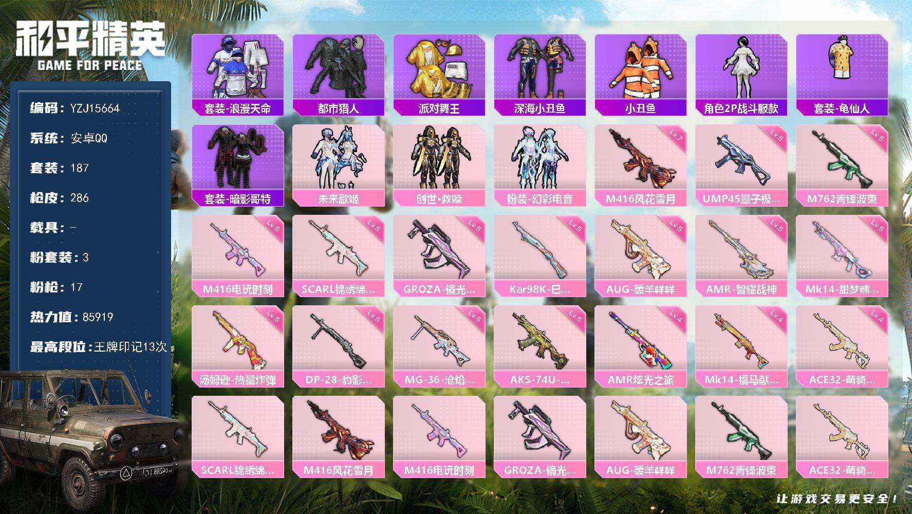 和平精英账号安卓QQYZJ15664-可二次-安卓Q-4稀有3粉装18特效枪11热门187套装286枪皮 85919热力