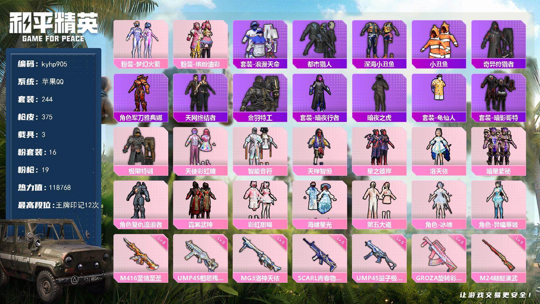 和平精英账号苹果QQ苹果 手Q-16粉装-19特效枪-3载具-7粉色飞行器-118768热力值-12王牌印记-244套装