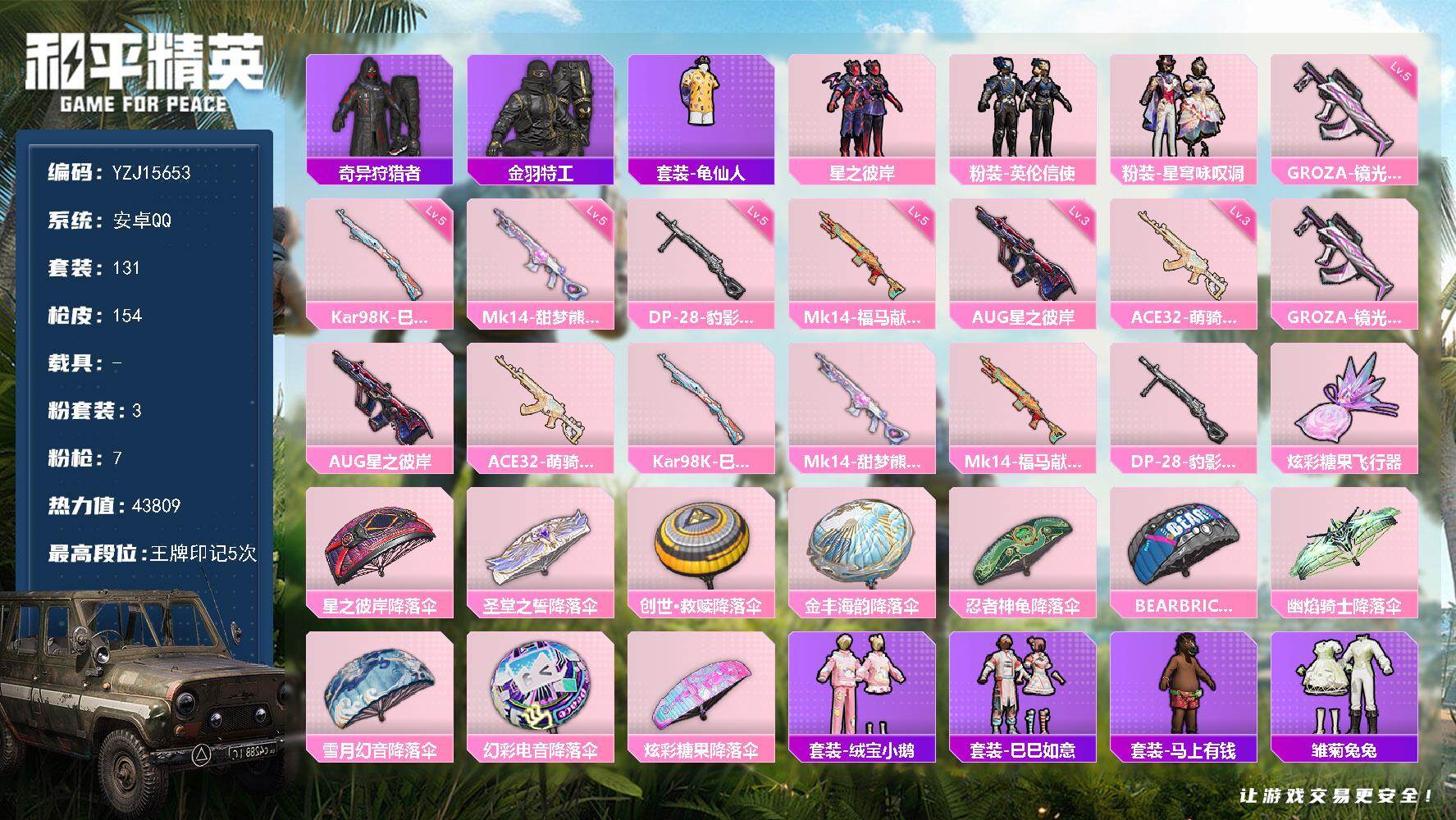 和平精英账号安卓QQYZJ15653-可二次-安卓Q-2稀有3粉装7特效枪6热门131套装154枪皮 43809热力值 