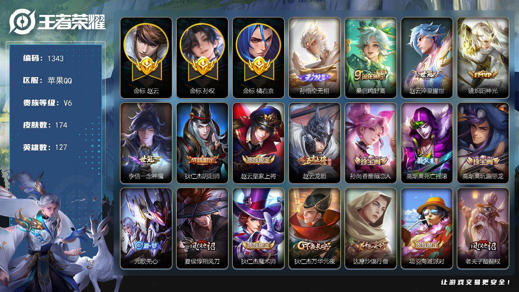 王者荣耀账号苹果QQ127英雄-174皮肤-苹果Q-V6-至尊星耀III段位-127英雄-174皮肤-1无双-4传说-4