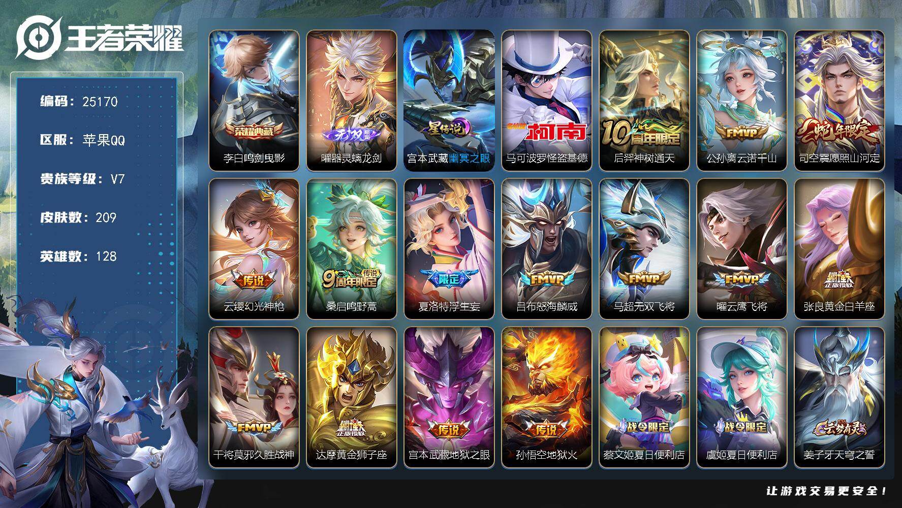 王者荣耀账号苹果QQ可换绑【店铺主推·曜无双·李白典藏·怪盗基德·浮生妄·神威·韩信飞衡·老夫子圣诞老人】幸运值213 5按键，1星传说，6王者印记，五级铭文220，可二次CD18056，苹果Q-V7-209皮肤-1典