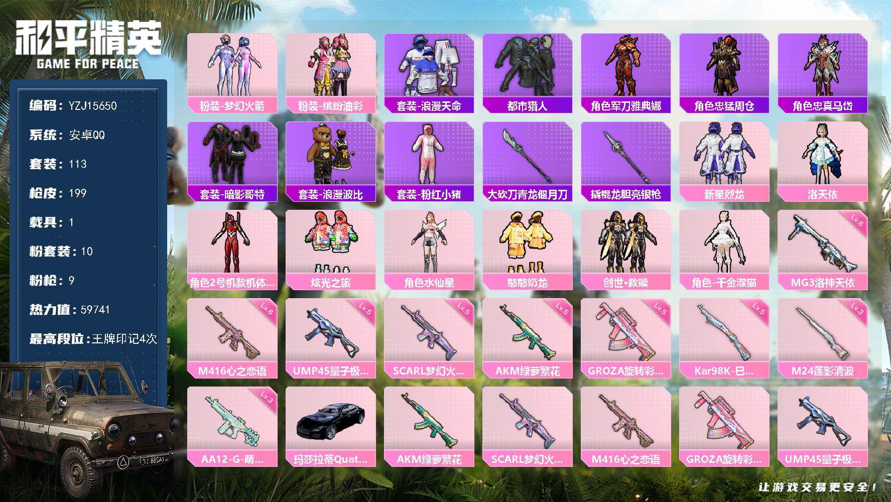 和平精英账号安卓QQYZJ15650-可二次-安卓Q-2稀有1载具10粉装9特效枪12热门113套装199枪皮 5974
