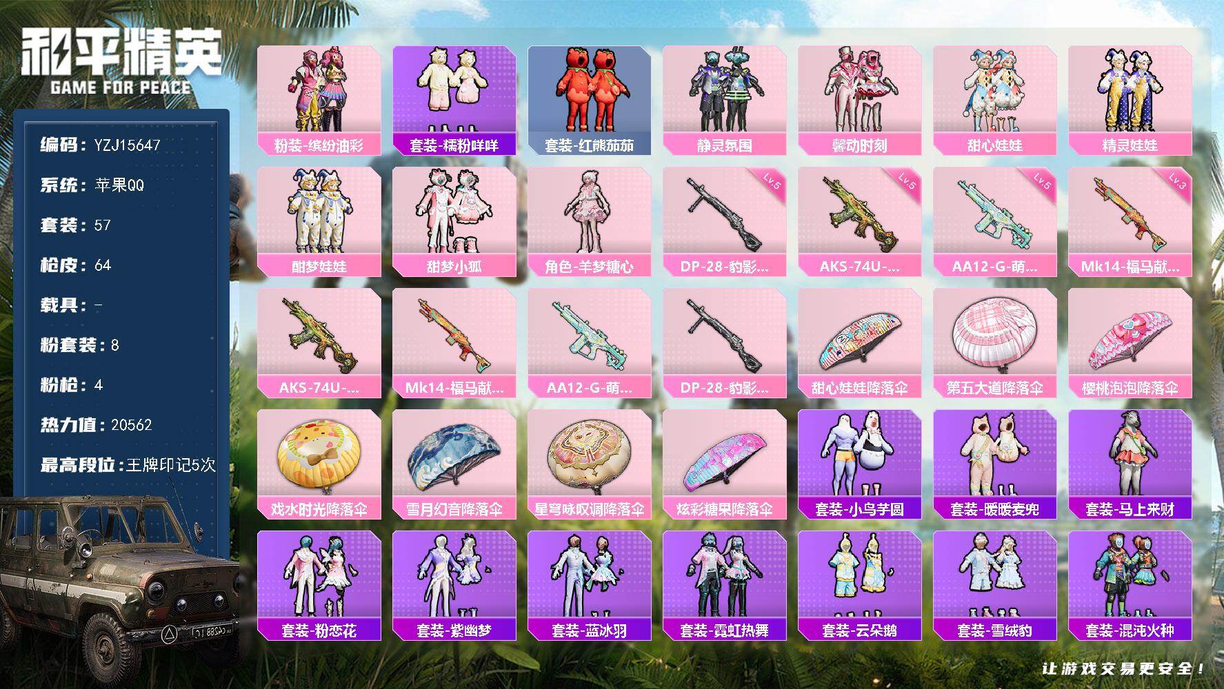 和平精英账号苹果QQYZJ15647-可二次-苹果Q-8粉装4特效枪6热门57套装64枪皮 20562热力值 极品公主号