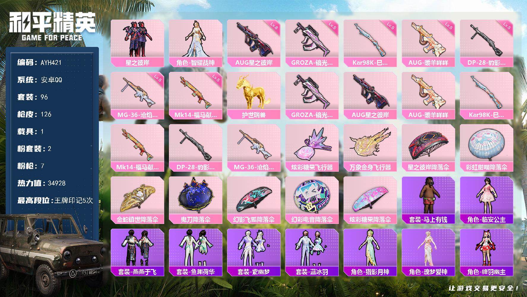 和平精英账号安卓QQ【特价出售/店主推荐】
安卓 手Q-2粉装-7特效枪-1载具-2粉色飞行器-34928热力值-5王牌印记-96套装-126枪皮
【粉色套装】：粉装-星之彼岸，角色-智耀战神
【粉色枪皮等级】：GRO