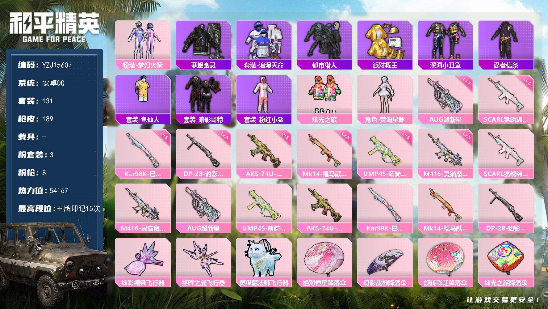 和平精英账号安卓QQYZJ15607-可二次 安卓Q-6稀有3粉装8特效枪10热门131套装189枪皮 54167热力值