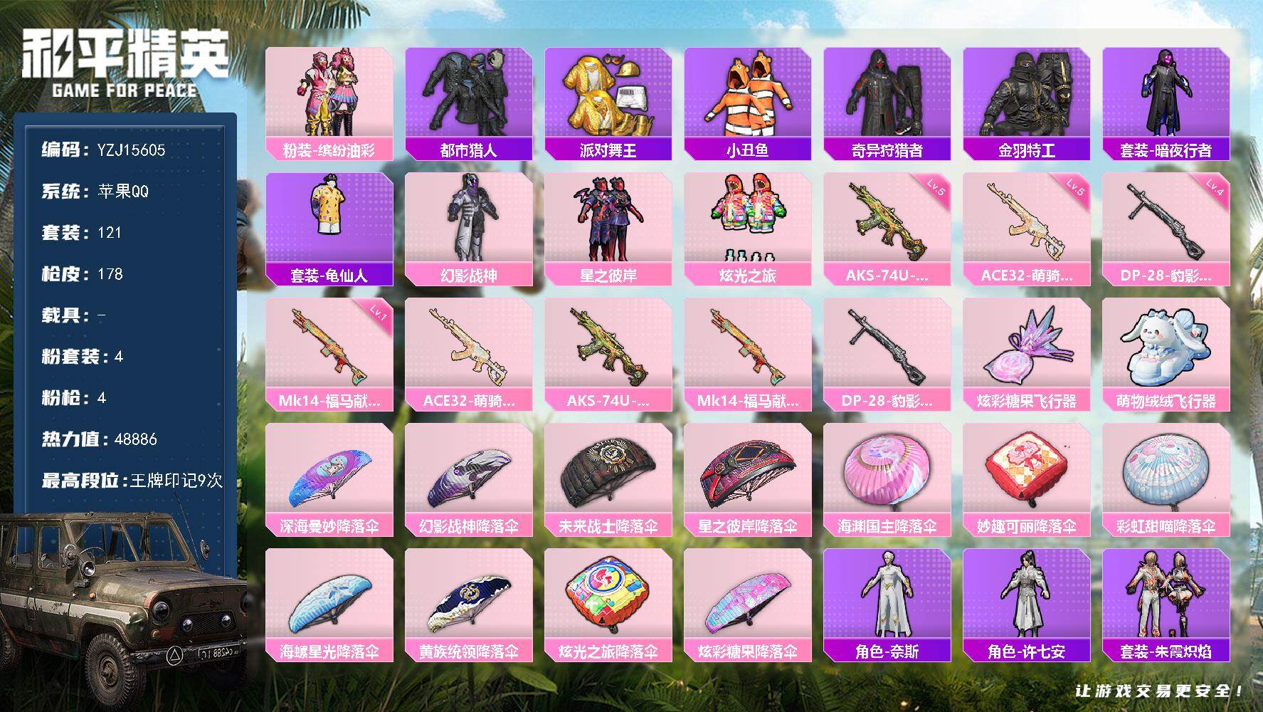 和平精英账号苹果QQ苹果Q-4稀有4粉装4特效枪14热门121套装178枪皮 48886热力值