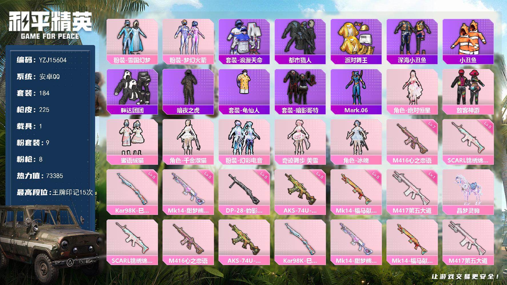 和平精英账号安卓QQYZJ15604-可二次 安卓Q-4稀有1载具9粉装9特效枪16热门184套装225枪皮 73385