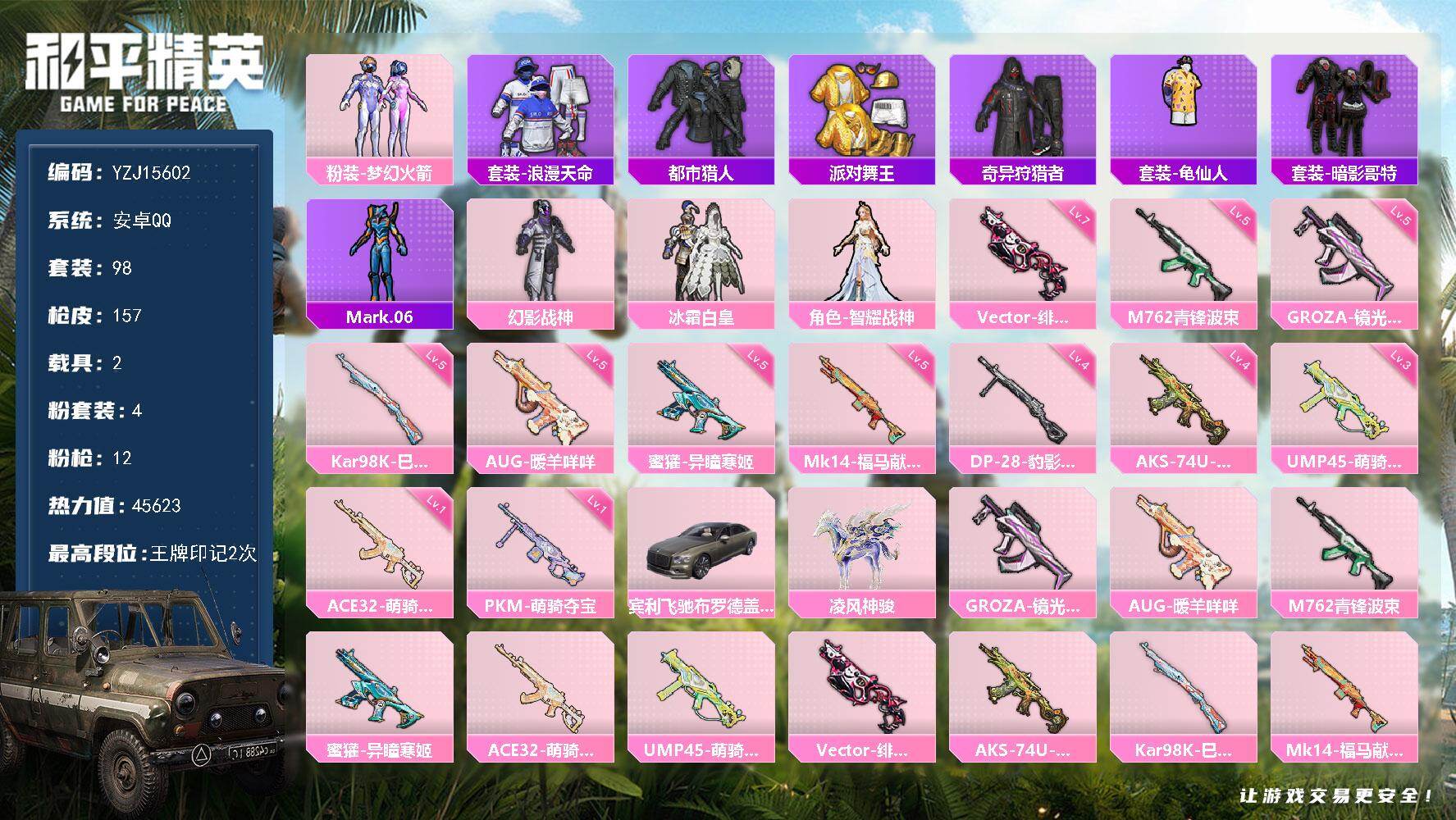 和平精英账号安卓QQYZJ15602-可二次 安卓Q-5稀有2载具4粉装12特效枪10热门98套装157枪皮 45623