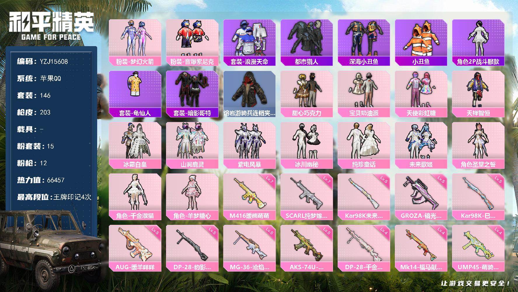 和平精英账号苹果QQYZJ15608-可二次 苹果Q-2稀有15粉装12特效枪14热门146套装203枪皮 66457热
