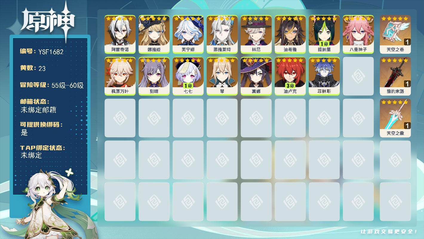 原神账号官服 天空岛【YSF1682】58级/23黄/女主/15个五星角色/3个五星武器/0命林尼/0命菲林斯/0命枫原万叶/0命娜维娅/0命八重神子/0命芙宁娜/0命那维莱特/1命提纳里/0命迪希雅/1命七七/3命迪