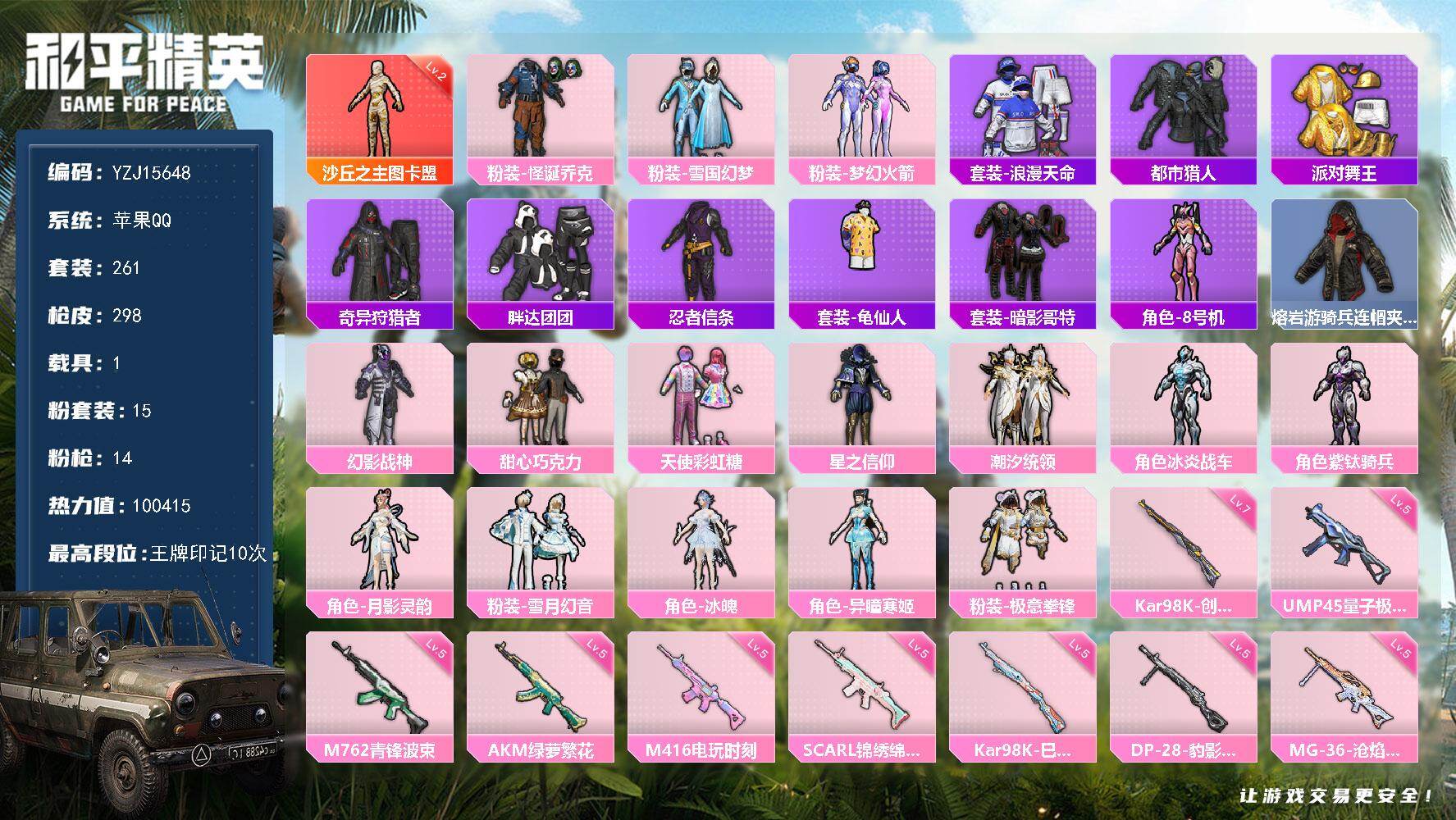 和平精英账号苹果QQYZJ15648-可二次-苹果Q-1红装6稀有1载具15粉装14特效枪31热门261套装298枪皮 