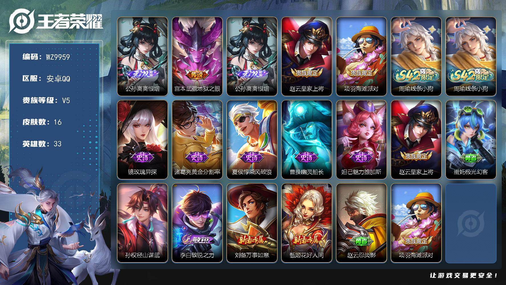 王者荣耀账号安卓QQ安卓Q-V5-最强王者段位-33英雄-16皮肤-1无双-1传说-6史诗
【英雄全皮】：孙权全皮
【无