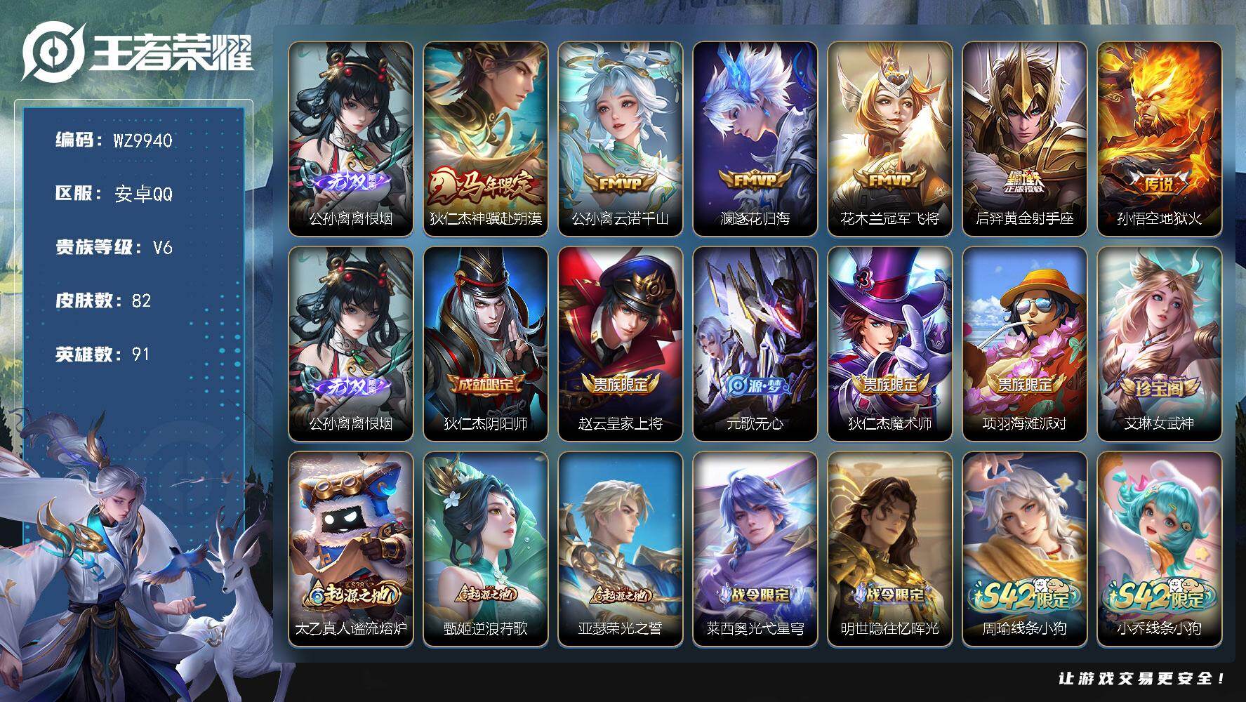 王者荣耀账号安卓QQ安卓Q-V6-永恒钻石II段位-91英雄-82皮肤-1无双-6传说-24史诗
【英雄全皮】：孙权全皮，敖隐全皮
【无双皮肤】：公孙离离恨烟
【传说皮肤】：狄仁杰神骥赴朔漠，公孙离云诺千山，澜逐花归海