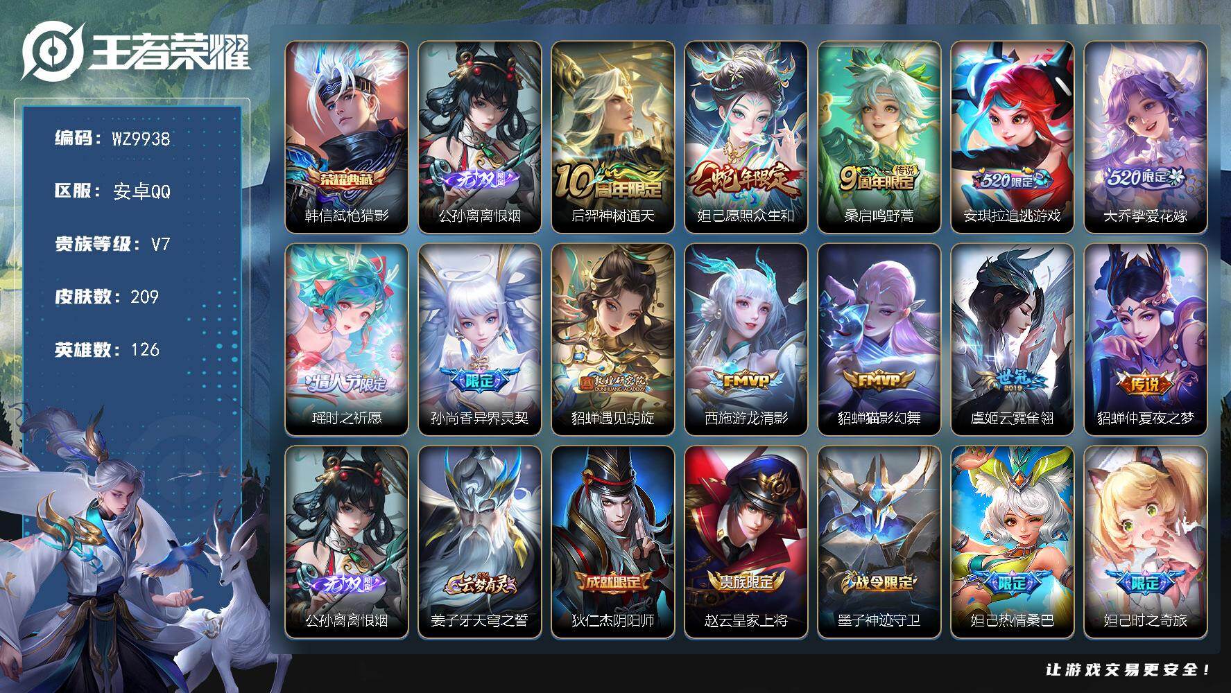 王者荣耀账号安卓QQ安卓Q-V7-至尊星耀IV段位-126英雄-209皮肤-1典藏皮肤-1无双-12传说-51史诗
【荣耀典藏】：韩信弑枪猎影
【无双皮肤】：公孙离离恨烟
【传说皮肤】：后羿神树通天，妲己愿照众生和，桑