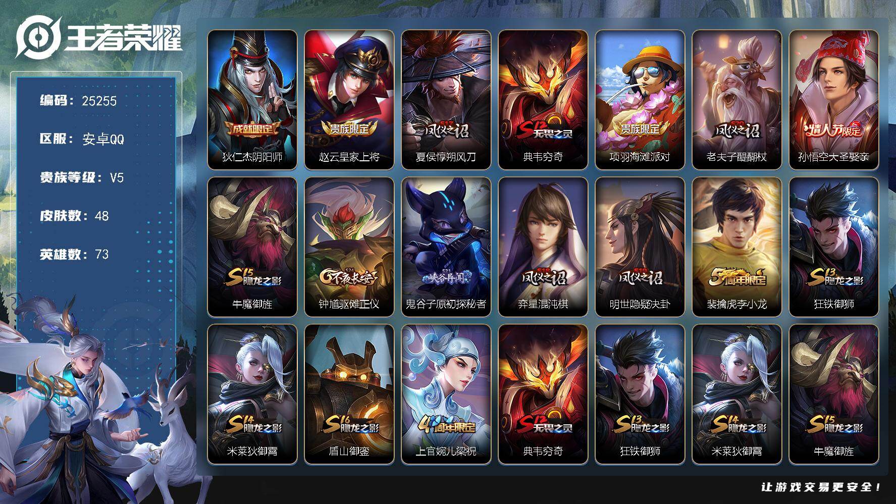 王者荣耀账号安卓QQ可换绑【精品小号·大圣娶亲·李小龙】五级铭文11 可二次CD18097 安卓Q-V5-48皮肤-5史诗【限定皮肤】：狄仁杰阴阳师，赵云皇家上将，夏侯惇朔风刀，典韦穷奇，项羽海滩派对，老夫子醍醐杖，孙