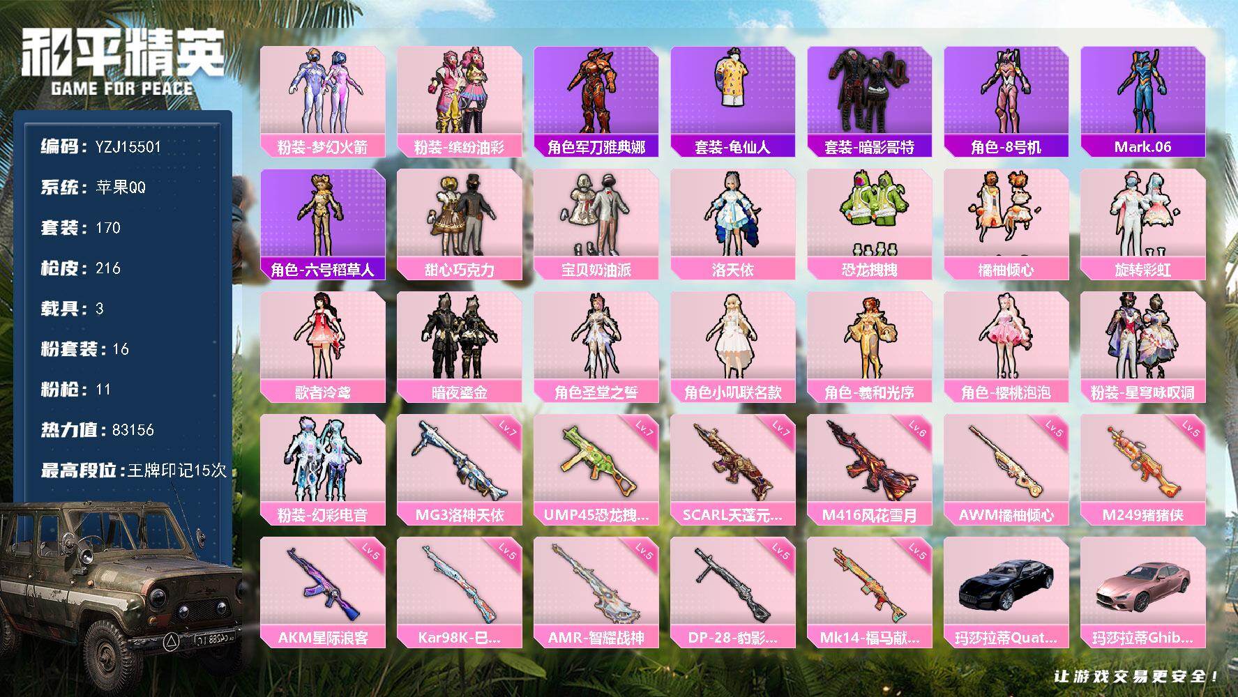 和平精英账号苹果QQYZJ15501 可二次 苹果Q-3载具16粉装11特效枪11热门 身法女号 地铁满天赋 7级天蓬元