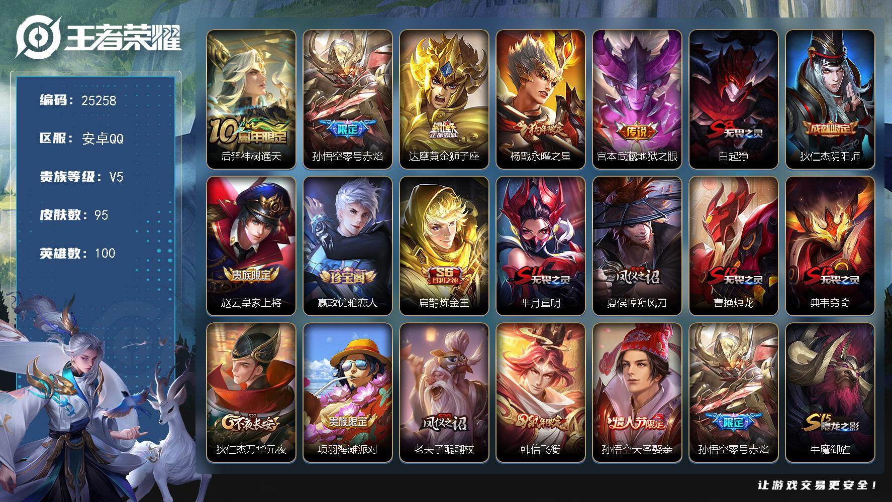 王者荣耀账号安卓QQ可换绑【精品小号·零号赤焰·狗年杨戬·韩信飞衡·大圣娶亲】1按键 4王者印记 五级铭文90 可二次CD18100 安卓Q-V5-95皮肤-5传说-20史诗【传说皮肤】：后羿神树通天，孙悟空零号赤焰，