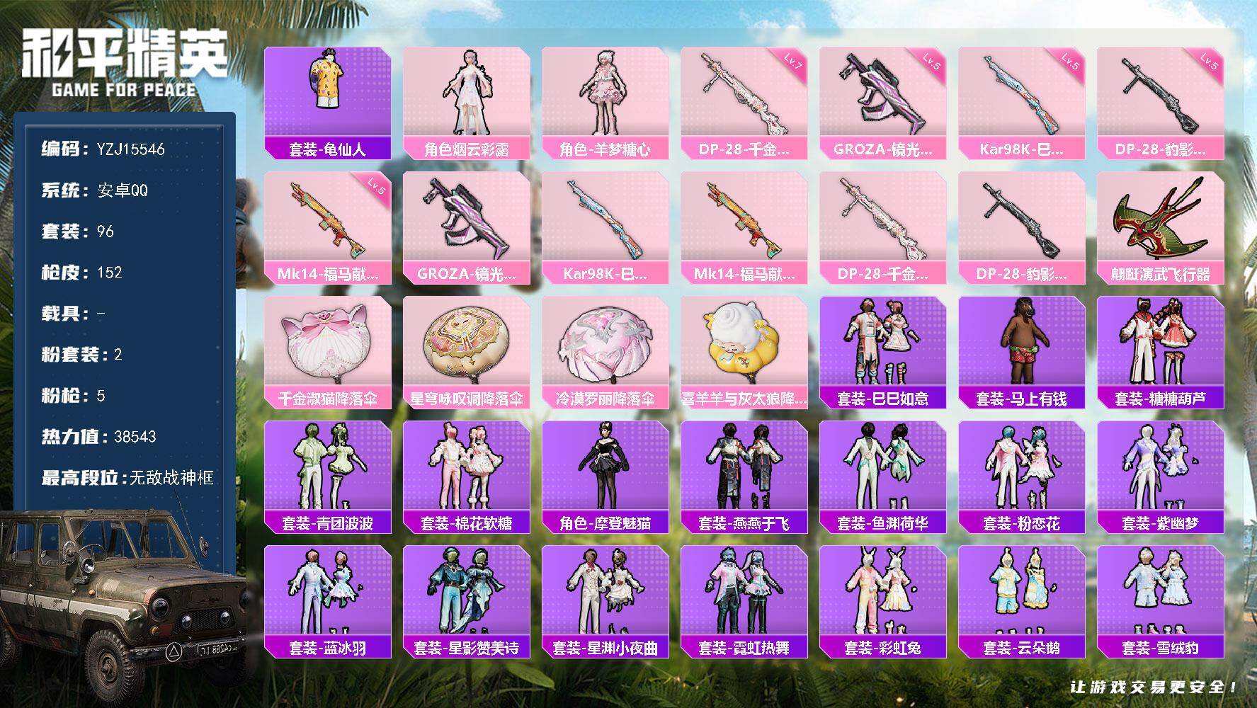 和平精英账号安卓QQYZJ15546-可二次 安卓Q-【战神小女号 SS34无敌战神框 5卓越5传奇2绝世 烟云彩露 无