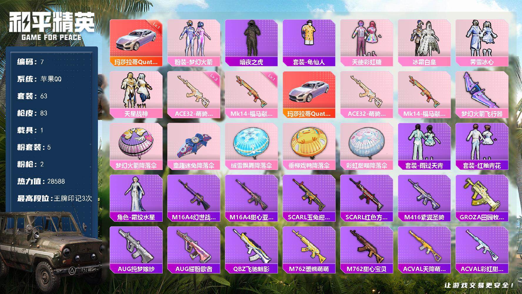 和平精英账号苹果QQ【7】2475532
苹果 手Q-5粉装-2特效枪-1载具-1粉色飞行器-28588热力值-3王牌印