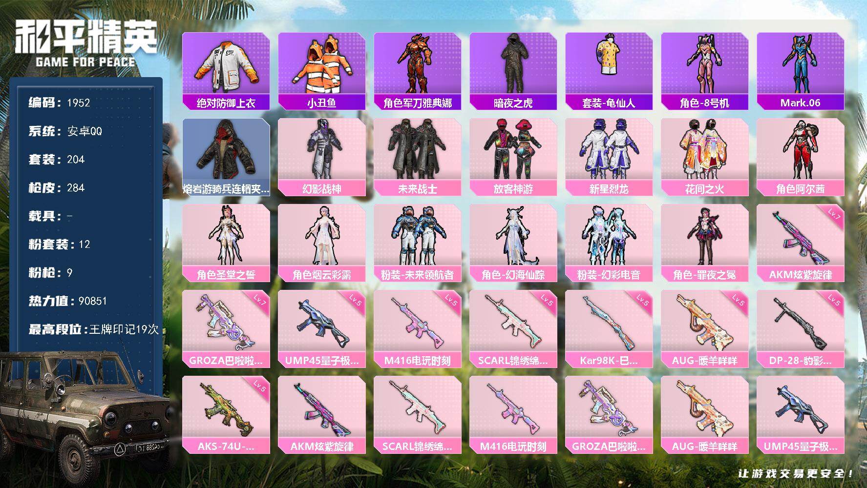 和平精英账号安卓QQ【1952】df安卓 手Q-【精品身法号，男神公主混搭素材号，巡查衣，蓝螳螂，粉螳螂，暗夜之虎，发光