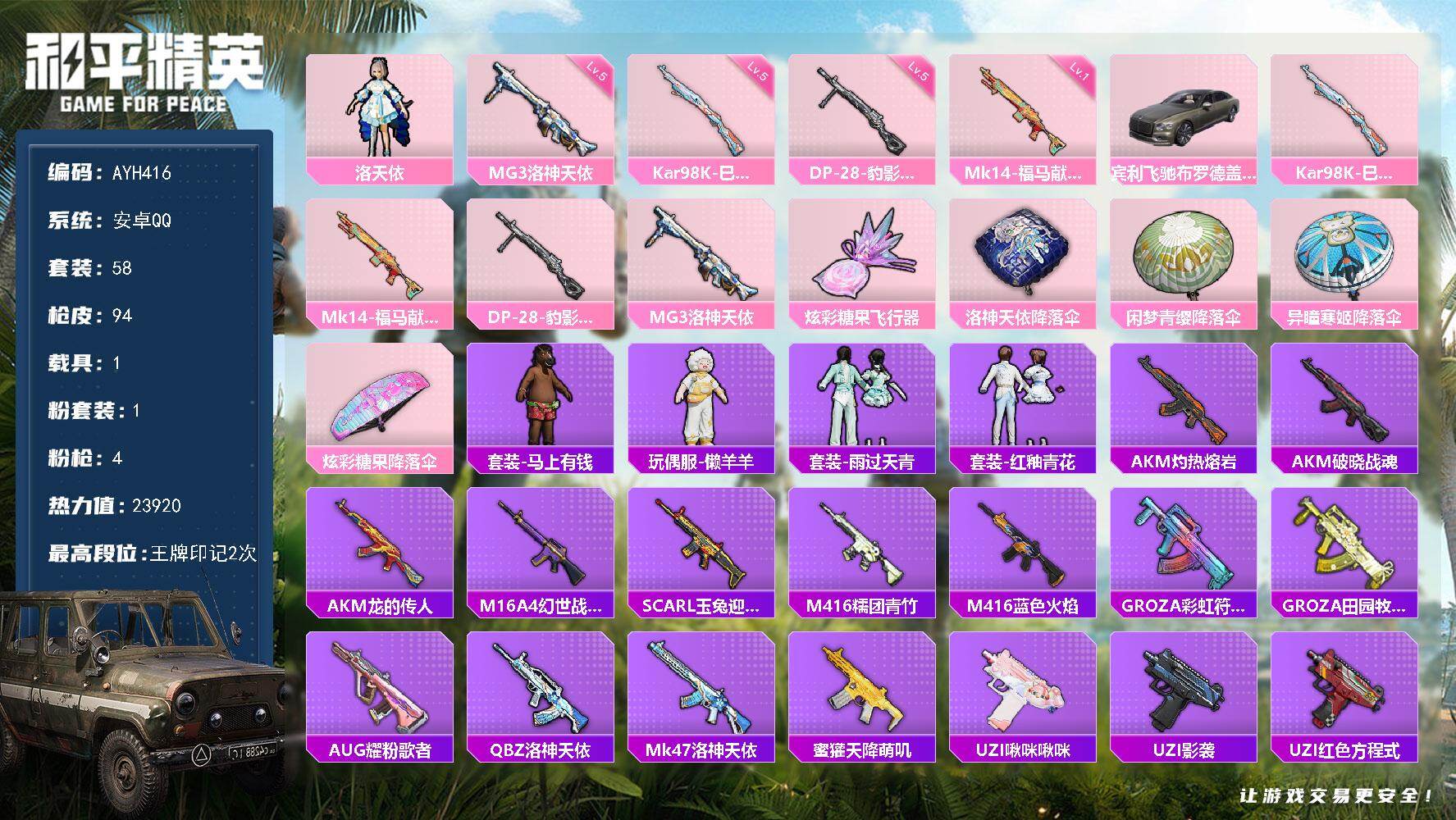 和平精英账号安卓QQ安卓 手Q-1粉装-4特效枪-1载具-1粉色飞行器-23920热力值-2王牌印记-58套装-94枪皮【粉色套装】：角色-洛天依【粉色枪皮等级】：Kar98K-巳巳如意(五级)，Mk14-福马献瑞(一