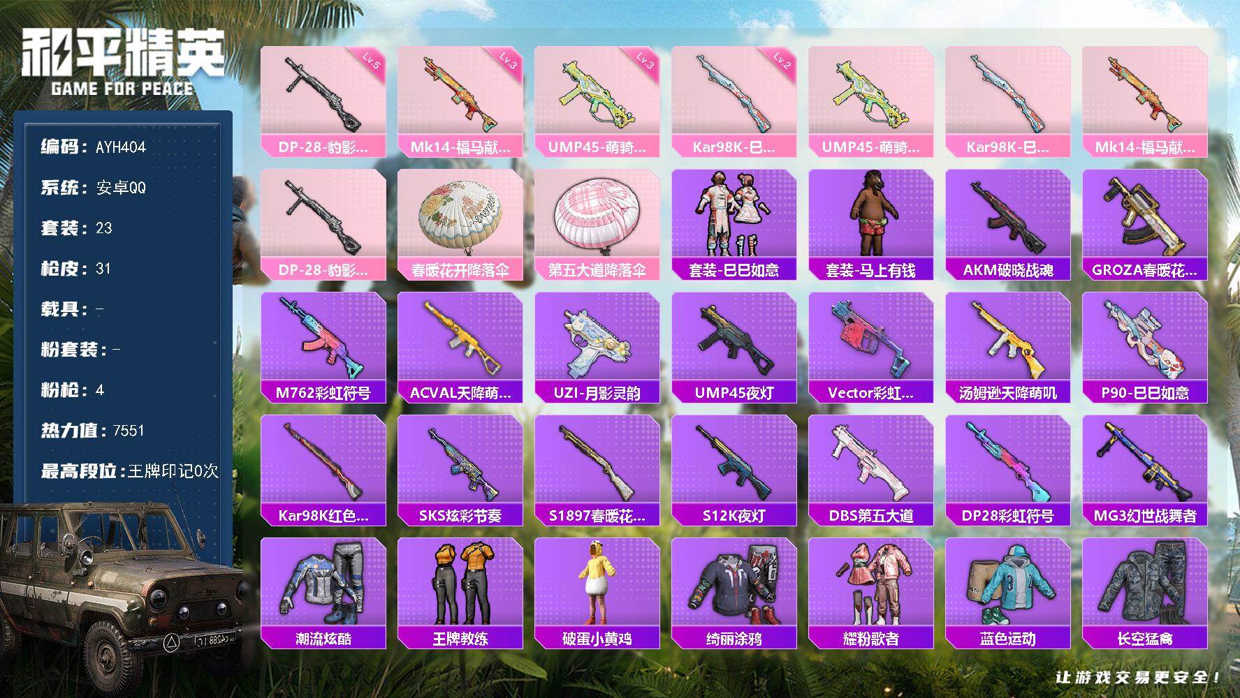 和平精英账号安卓QQ安卓 手Q-0粉装-4特效枪-0载具-0粉色飞行器-7551热力值-2王牌印记-23套装-31枪皮【粉色枪皮等级】：UMP45-萌骑冒险(三级)，Kar98K-巳巳如意(二级)，Mk14-福马献瑞(