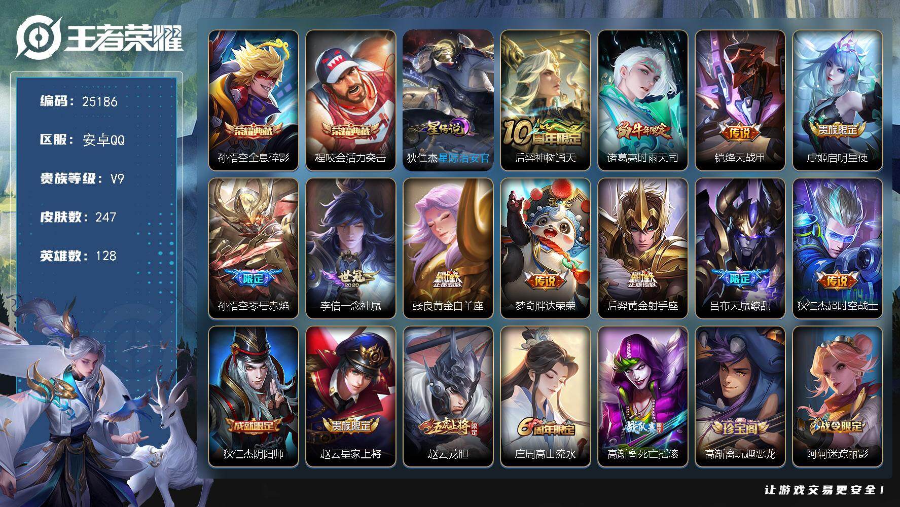 王者荣耀账号安卓QQ可换绑【V9精品号·程咬金孙悟空双典藏·天魔缭乱·时雨天司·神威·龙胆·烈魂·虎魄·青龙志】1星传说 1按键 8王者印记 五级铭文200 可二次BX5155 安卓Q-V9-247皮肤-2典藏皮肤-1