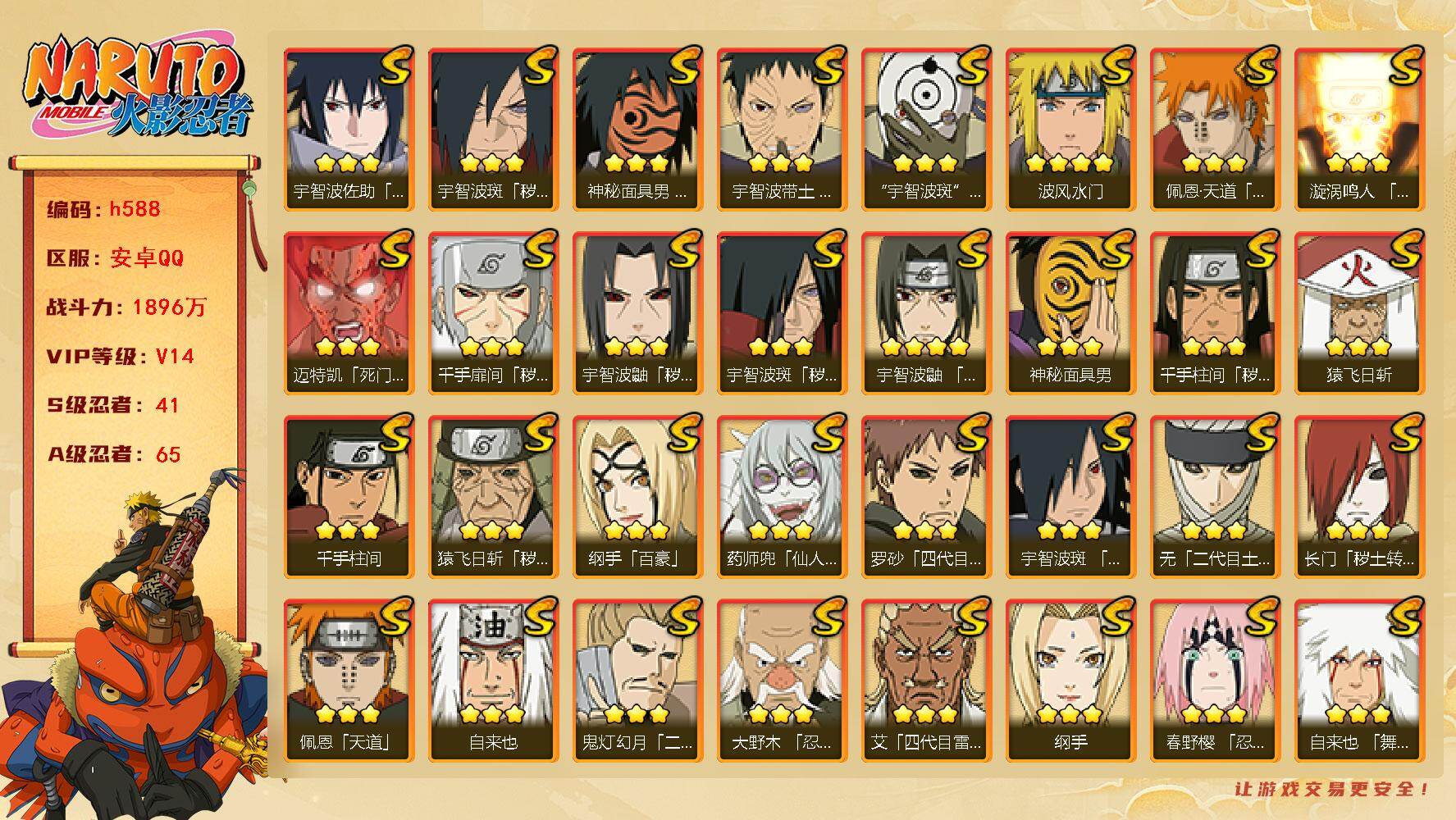 火影忍者账号安卓QQ41S级忍者数-65A级忍者数
【S级忍者】：长门「秽土转生」(3星)，猿飞日斩「秽土转生」(3星)