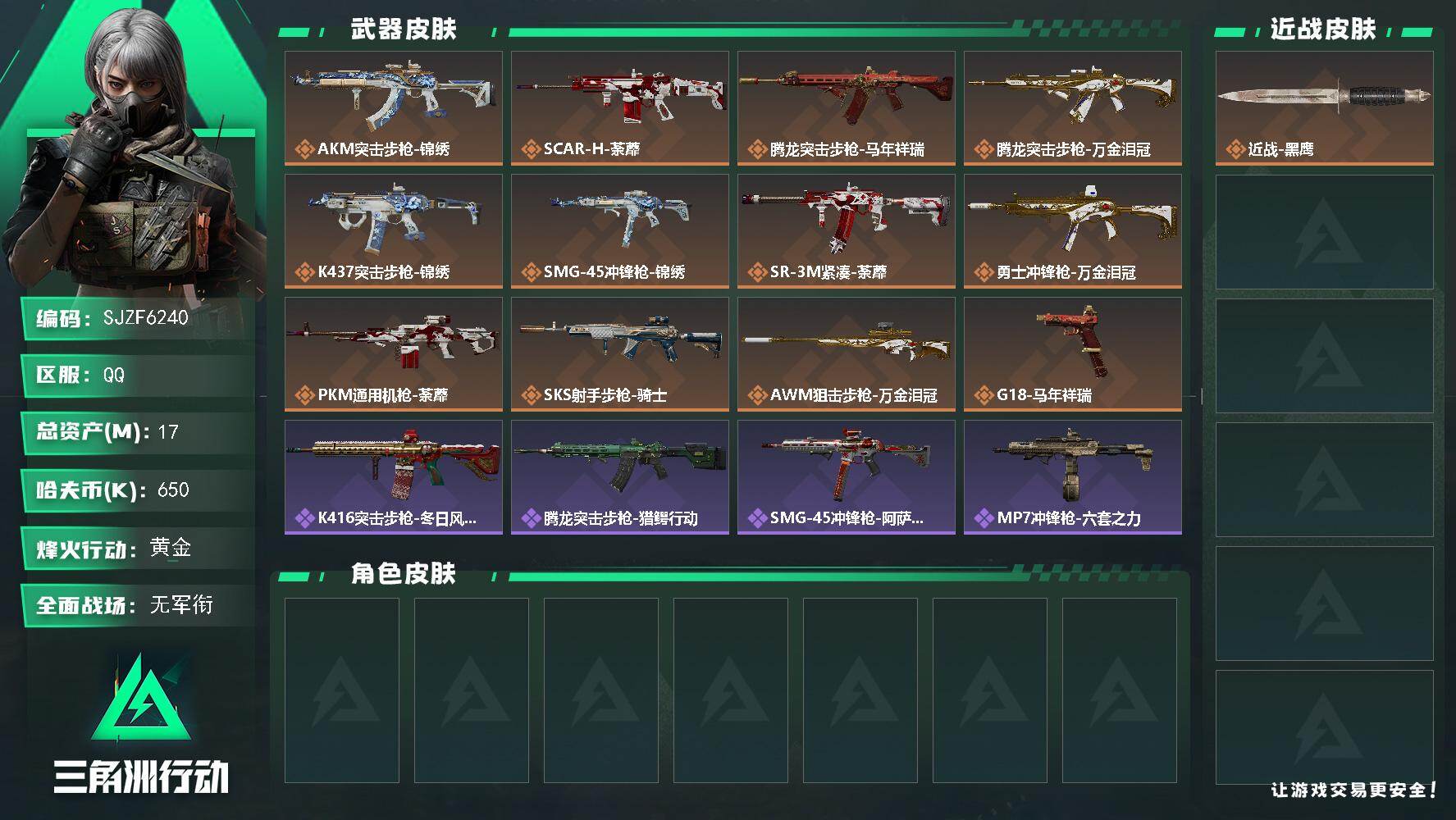 三角洲行动账号QQ【SJZF6240】总资产(M)：17M/哈夫币(K)：650K/哈夫币(K)：650K/传说枪皮数：12/全面战场等级：5_段位：无段位/烽火地带等级：45_段位：黄金/近战-黑鹰/AKM突击步枪