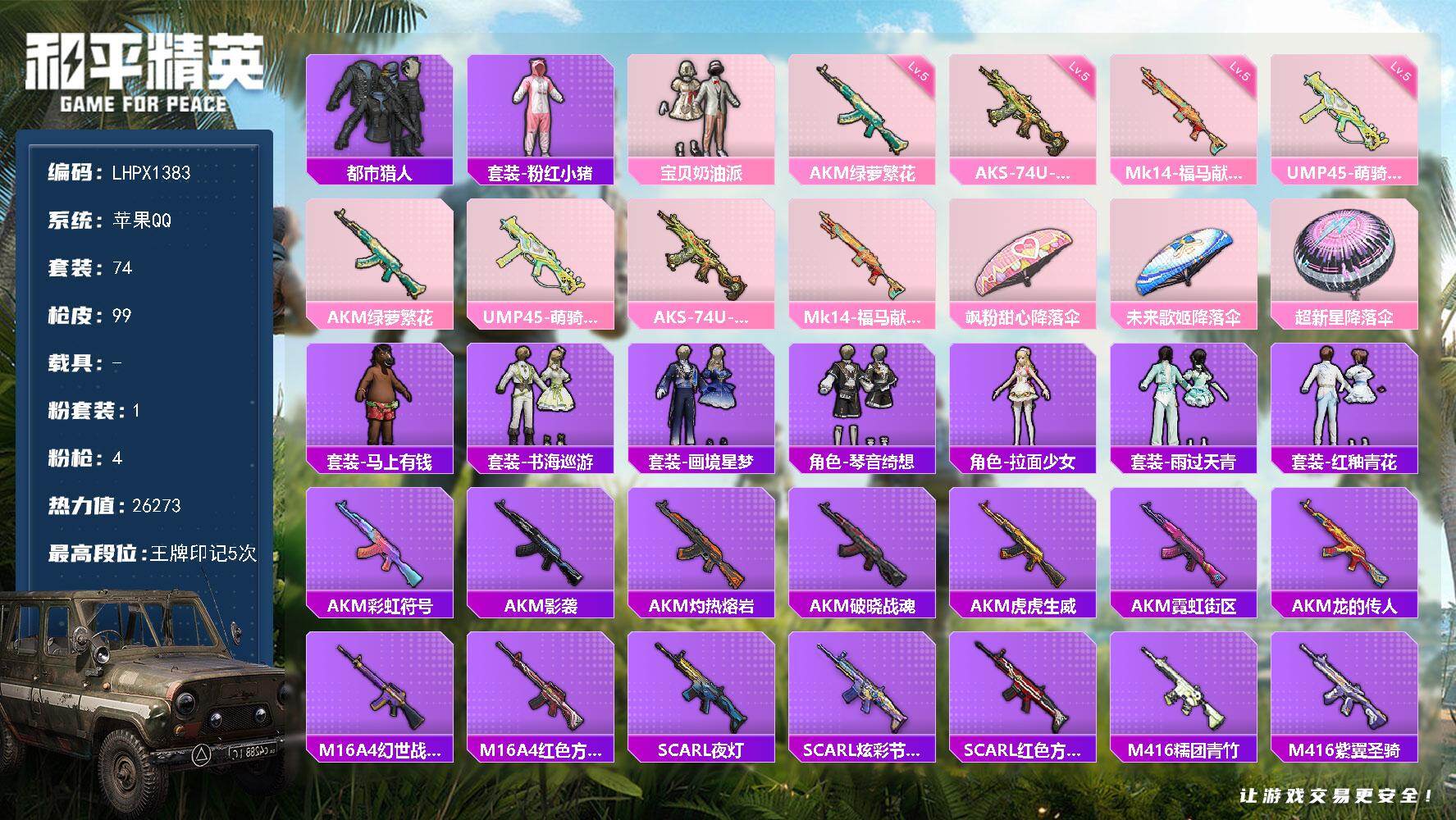 和平精英账号苹果QQ苹果 手Q-1粉装-4特效枪-0载具-0粉色飞行器-26273热力值-5王牌印记-74套装-99枪皮
【热门品类】：套装-都市猎人，套装-粉红小猪
【粉色套装】：粉装-宝贝奶油派
【粉色枪皮等级】：
