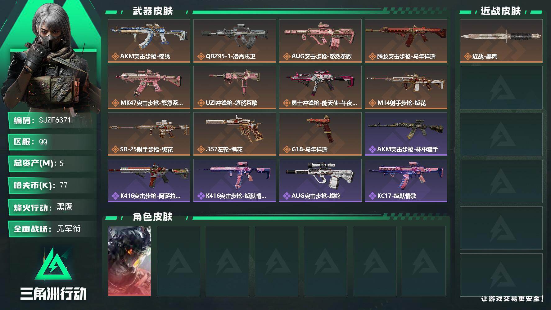 三角洲行动账号QQ【SJZF6371】总资产(M)：5M/哈夫币(K)：77K/哈夫币(K)：77K/传说枪皮数：11