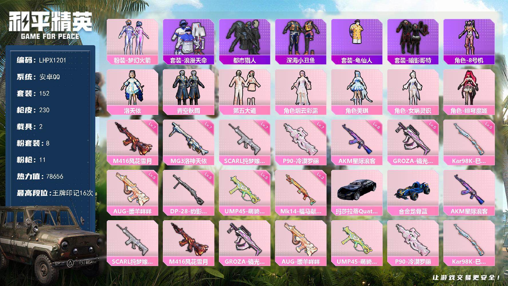 和平精英账号安卓QQ安卓 手Q-8粉装-11特效枪-2载具-4粉色飞行器-78656热力值-16王牌印记-152套装-230枪皮
【热门品类】：粉装-梦幻火箭，套装-浪漫天命，套装-都市猎人，套装-深海小丑鱼，套装-龟