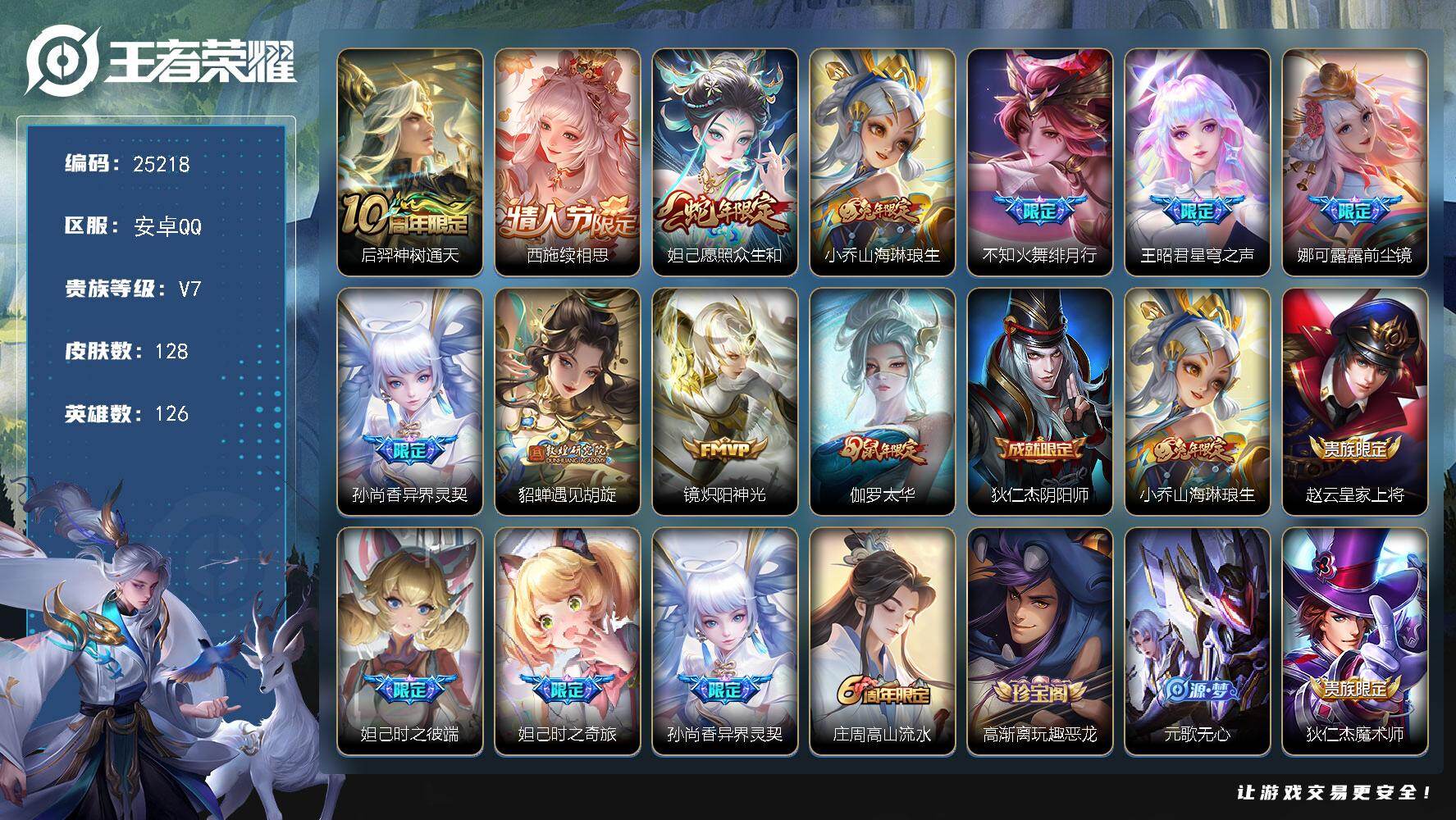王者荣耀账号安卓QQ可换绑【精品小女号·前尘镜·蛇年妲己·绯月行·兔年小乔·遇见胡旋·伽罗太华·白鹤梁神女·孙尚香异界灵契·西施情人节·妲己时之奇旅】0按键 2王者印记 五级铭文100 可二次BX5161 安卓Q-V7
