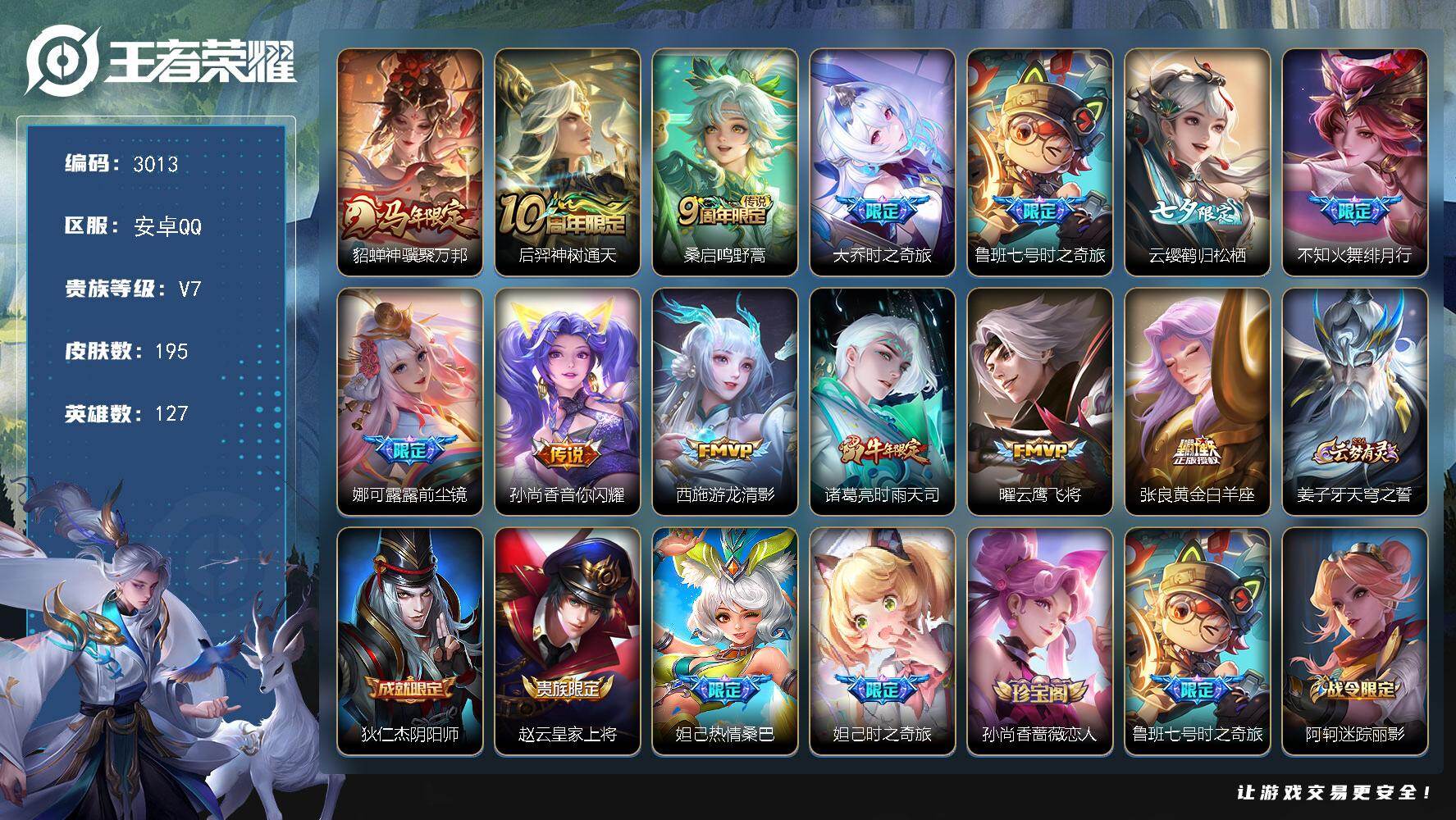 王者荣耀账号安卓QQ【3013】安卓Q-V7-【女号，公主号，差18抽可以1个未兑换水晶】最强王者段位-127英雄-19