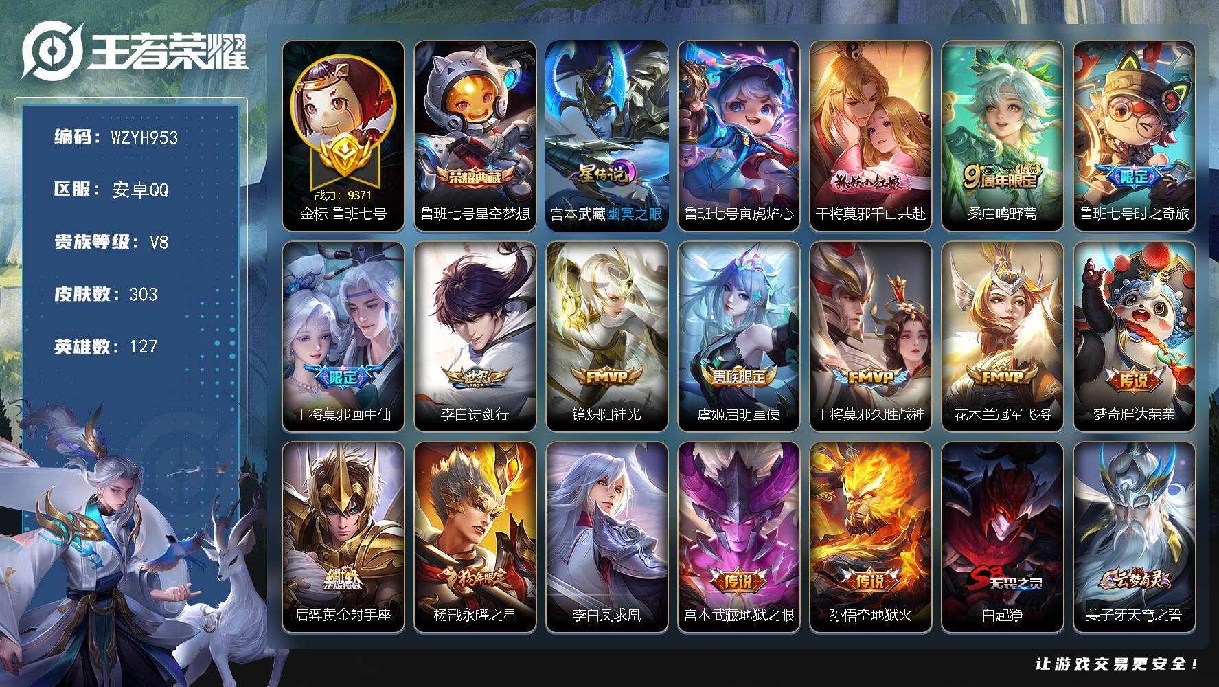 王者荣耀账号安卓QQ【WZYH953】贵族8/皮肤303/典藏1/传说15/史诗88/英雄127/金标鲁班七号/孙权全皮/影全皮/星空梦想/鲁班七号寅虎焰心/幽冥之眼/干将莫邪千山共赴/鸣野蒿/鲁班七号-时之奇旅/画中