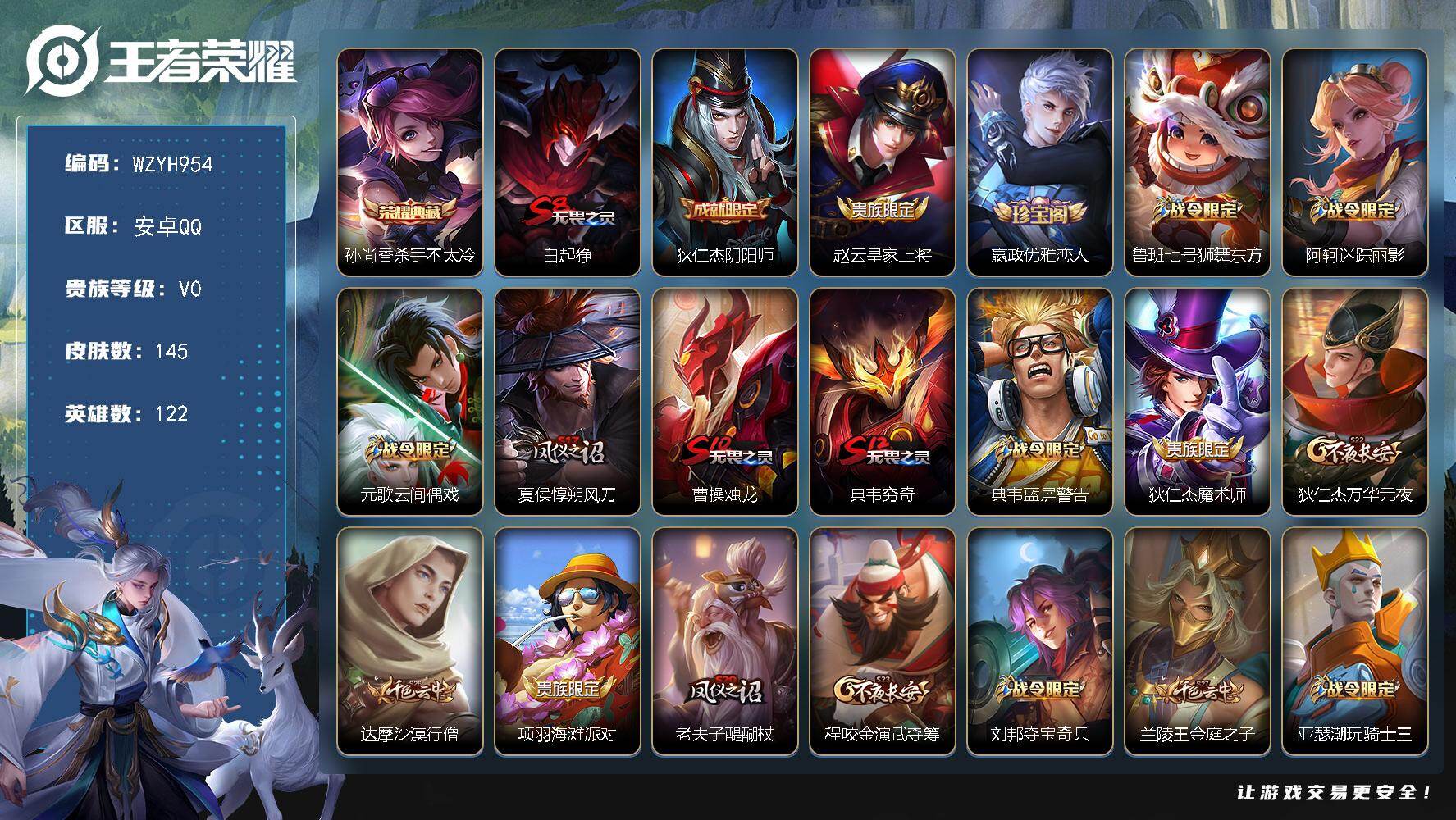 王者荣耀账号安卓QQ【WZYH954】贵族0/皮肤145/典藏1/史诗27/英雄122/杀手不太冷/白起狰/狄仁杰阴阳师/赵云皇家上将/嬴政优雅恋人/鲁班七号狮舞东方/阿轲迷踪丽影/元歌云间偶戏/夏侯惇朔风刀/曹操烛龙