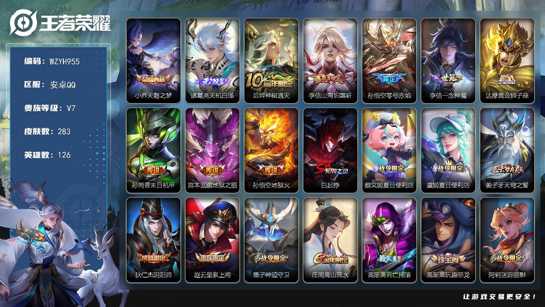 王者荣耀账号安卓QQ【WZYH955】贵族7/皮肤283/典藏1/传说8/史诗72/英雄126/孙权全皮/鬼谷子全皮/影