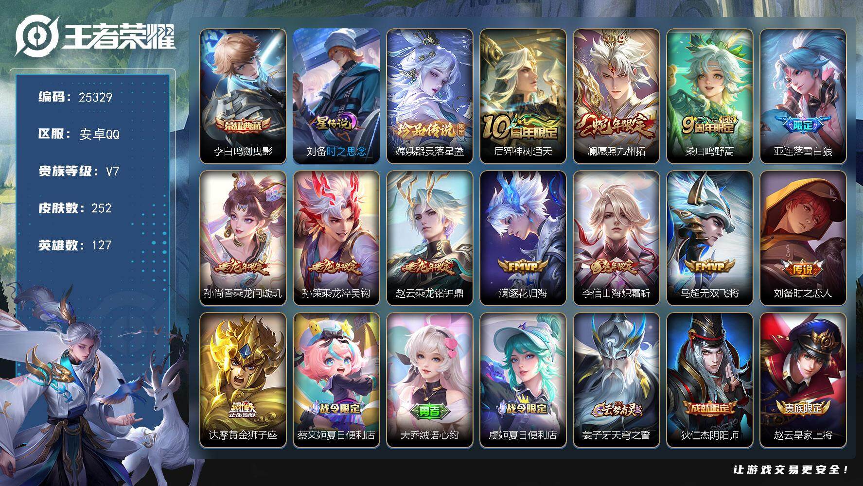 王者荣耀账号安卓QQ可换绑【店铺主推·李白典藏·嫦娥珍品·落雪白狼·龙年全套】1星传说 7按键 11王者印记 五级铭文100 可二次BX5125 安卓Q-V7-252皮肤-1典藏皮肤-1珍品传说-12传说-55史诗【荣