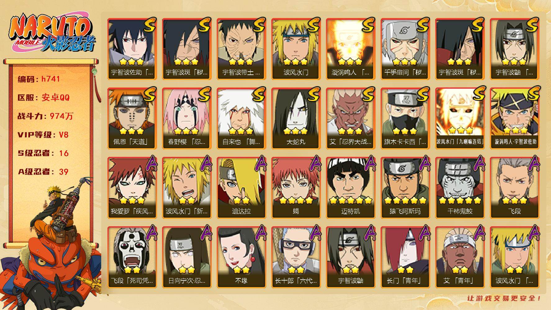 火影忍者账号安卓QQ[17463305]16S级忍者数-39A级忍者数
【S级忍者】：千手扉间「秽土转生」(3星)，宇智波斑「秽土转生」(3星)，宇智波斑「秽土转生·解」(3星)，春野樱「忍界大战」(3星)，宇智波带土「