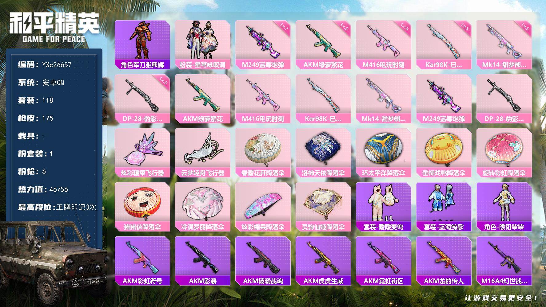 和平精英账号安卓QQYXc26657-【无二次协助处理】【因赛季更新游戏段付以上号为准!】
 安卓Q-1粉装6特效枪7热