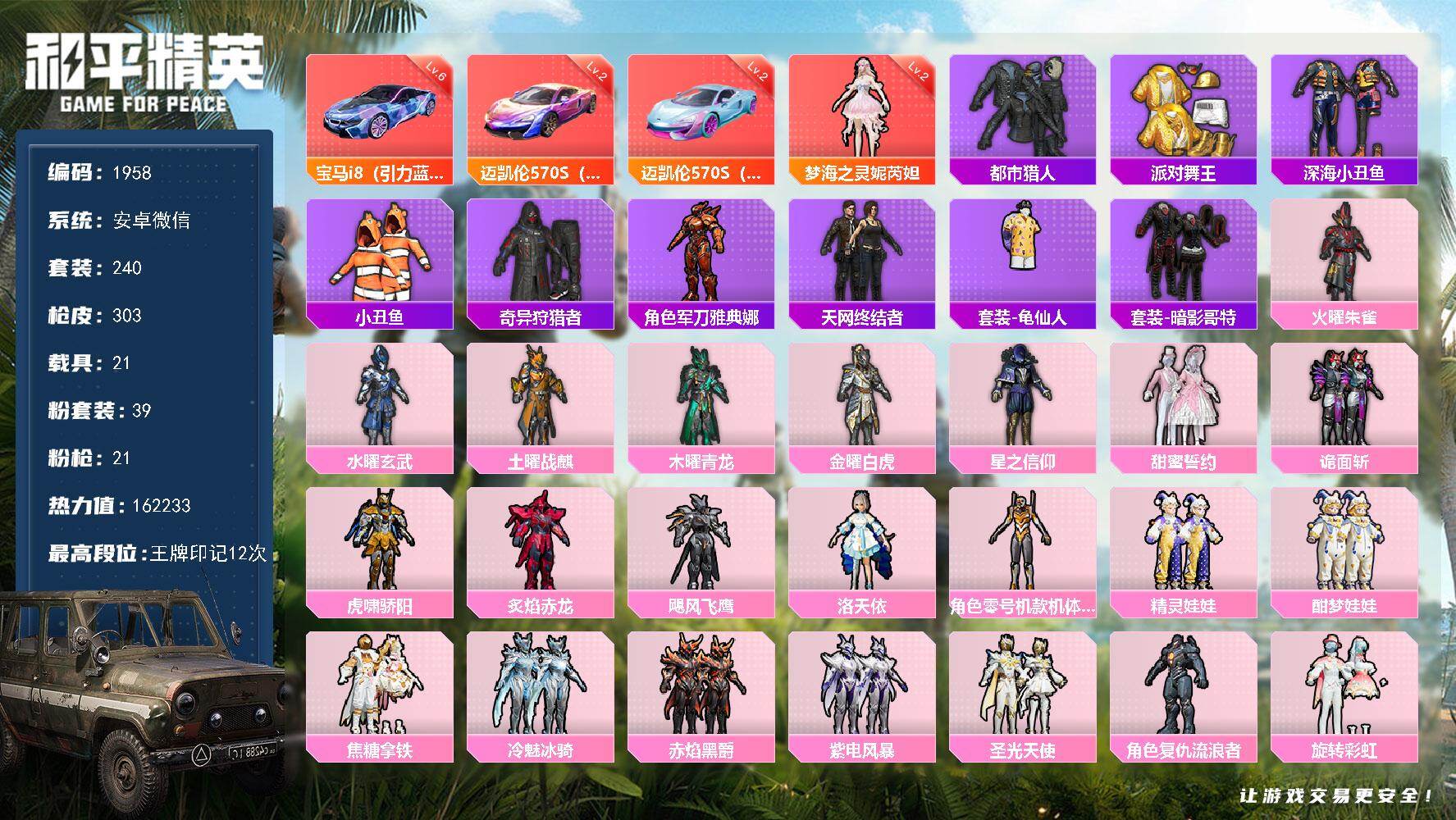 和平精英账号安卓微信【1958】df安卓 微信【精品红装号，精品素材号，男神公主混搭号，2级梦海之灵，满级宝马i8，3升
