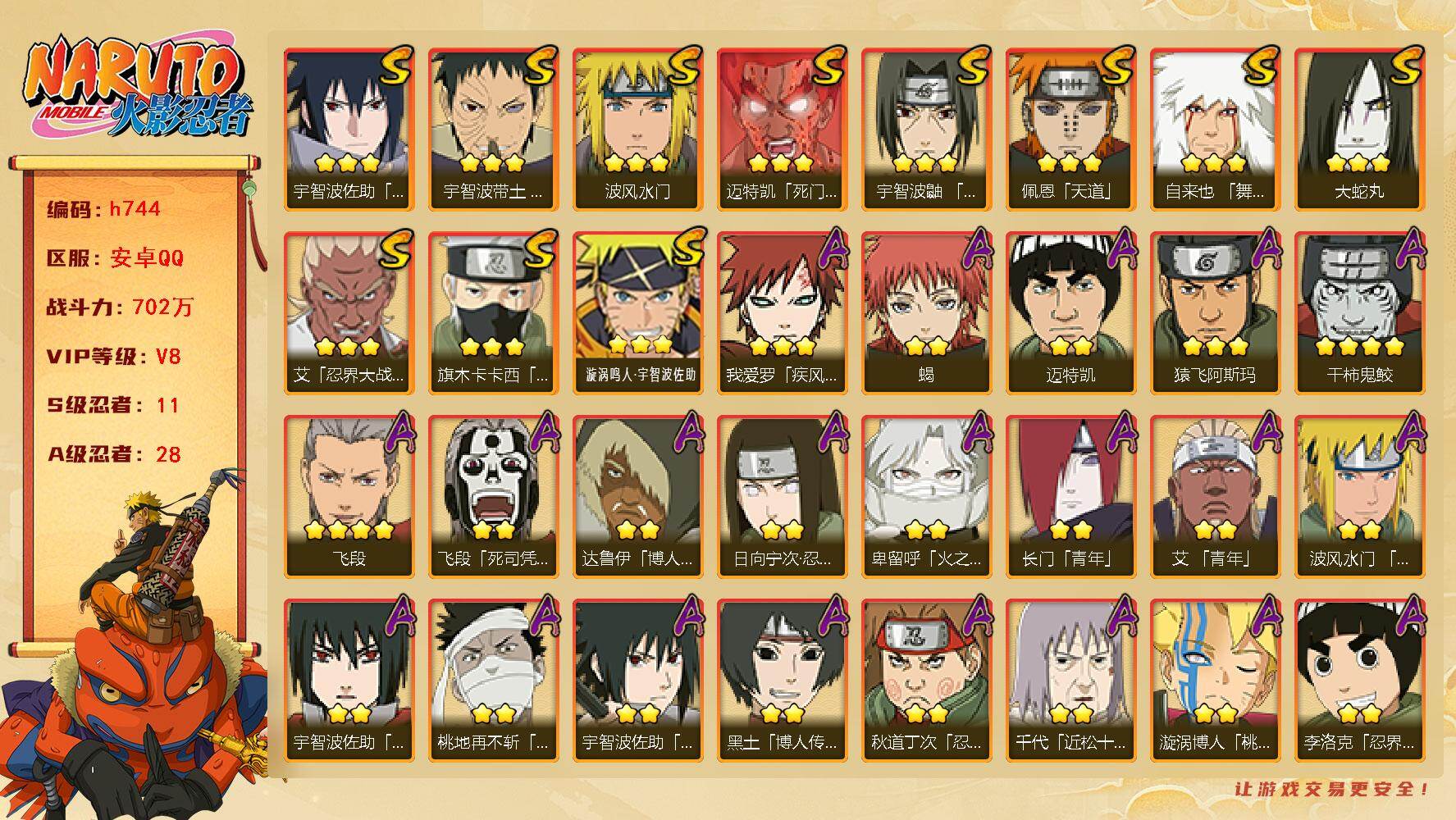 火影忍者账号安卓QQ[17463510]11S级忍者数-28A级忍者数
【S级忍者】：宇智波带土「忍界大战」(3星)，艾「忍界大战」(3星)，宇智波鼬「须佐能乎」(3星)，旗木卡卡西「须佐能乎」(3星)，自来也「舞之豪杰