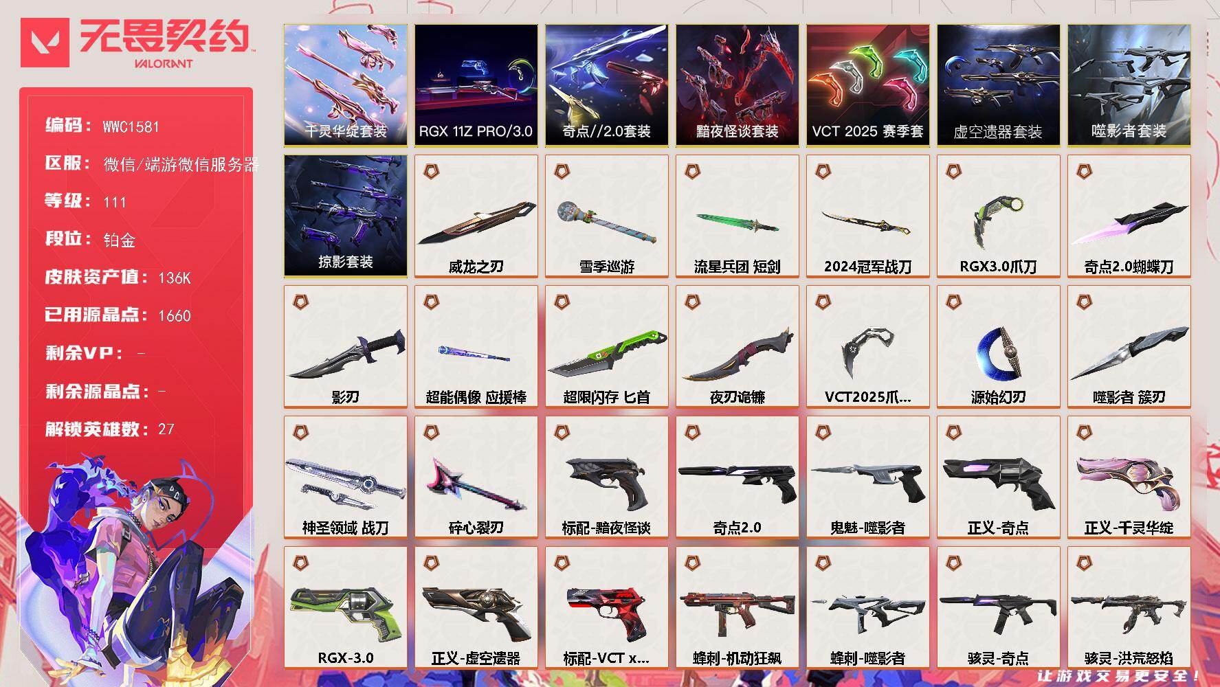 【WWC1581】终极*58/传奇*4/卓越*21/皮肤*150/等级*111/段位:铂金/2024全球冠军赛套装/噬影者套装/虚空遗器套装/VCT 2025 赛季套装/RGX 11z Pro//3