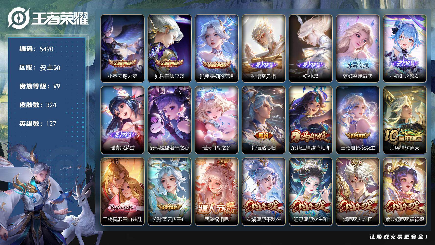 王者荣耀账号安卓QQ贵族9/皮肤324/典藏3/传说43/史诗107/英雄127/孙权全皮/朵莉亚全皮/敖隐全皮/西施全
