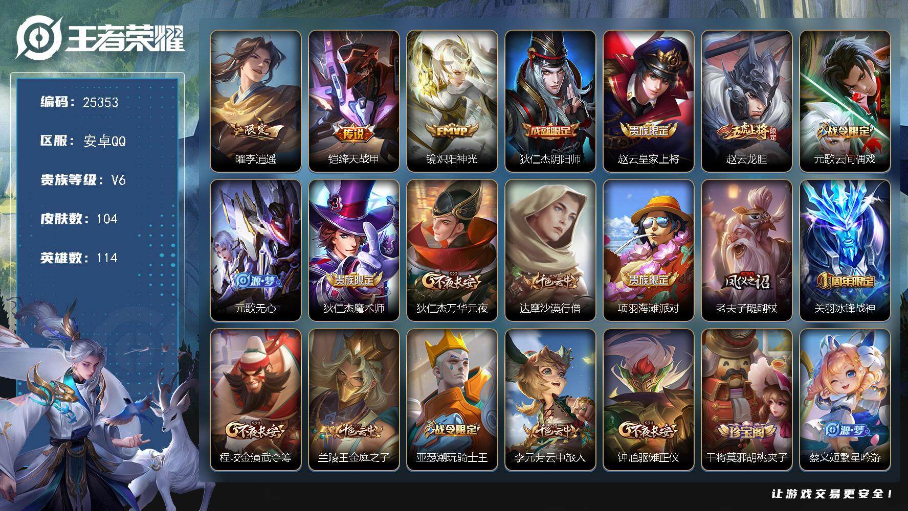 王者荣耀账号安卓QQ可换绑【精品小号·李逍遥·龙胆·青龙志】3王者印记 五级铭文90 可二次BX5188 安卓Q-V6-104皮肤-3传说-27史诗【传说皮肤】：曜李逍遥 ，铠绛天战甲，镜炽阳神光【限定皮肤】：狄仁杰阴