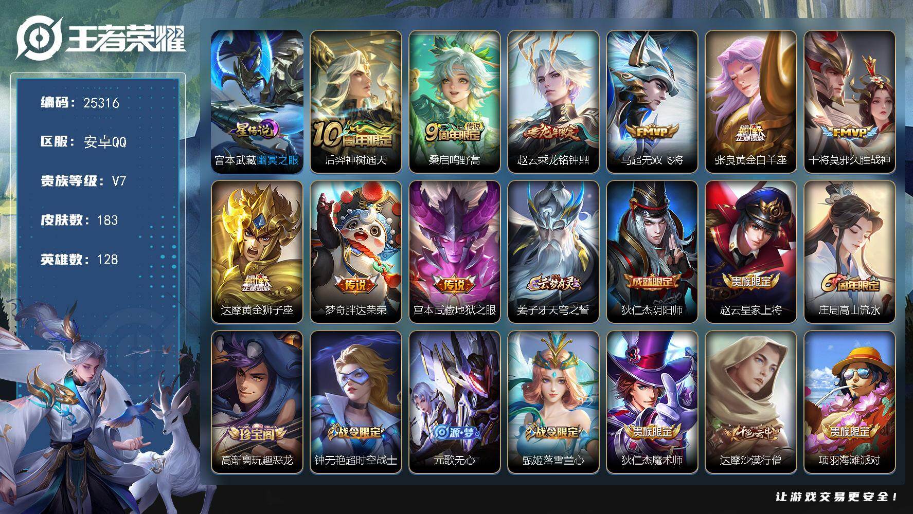 王者荣耀账号安卓QQ可换绑【捡漏多传说限定号】1星传说 8按键 3王者印记 五级铭文160 可二次BX5179 安卓Q-V7-183皮肤-9传说-47史诗【星元皮肤】：宫本武藏幽冥之眼【传说皮肤】：后羿神树通天，桑启鸣