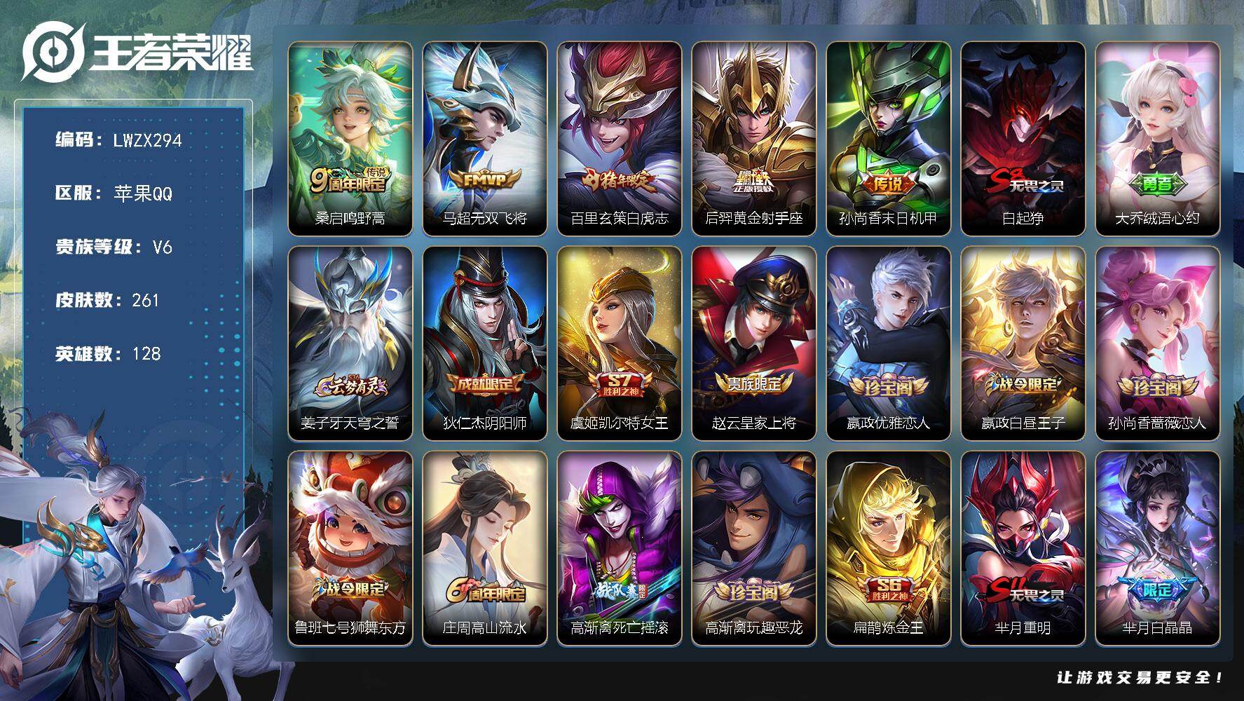 王者荣耀账号苹果QQ【特价出售/店主推荐/2省标/8市标/37段发育路/33段打野】苹果Q-V6-至尊星耀IV段位-128英雄-261皮肤-4星元-5传说-64史诗
【英雄全皮】：猪八戒全皮，敖隐全皮
【传说皮肤】：桑