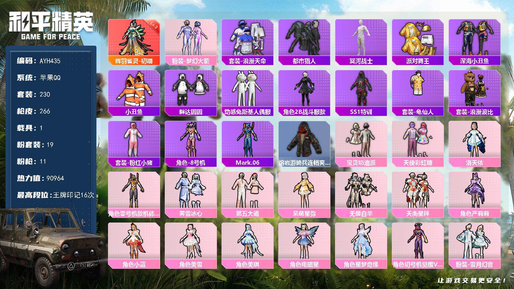 和平精英账号苹果QQ【店主推荐捡漏号】苹果 手Q-1神装-19粉装-11特效枪-1载具-2粉色飞行器-90964热力值-16王牌印记-230套装-266枪皮【红色神装等级】：辉羽雀灵-初翊(三级)【红色角色神装】：辉羽